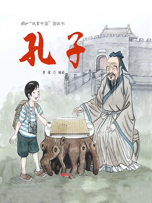 Cover image for “故事中国”图画书-孔子 (Story China picture book - Confucius)